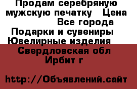 Продам серебряную мужскую печатку › Цена ­ 15 000 - Все города Подарки и сувениры » Ювелирные изделия   . Свердловская обл.,Ирбит г.